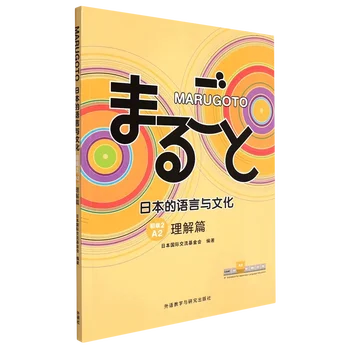 MARUGOTO Japanese Language and Culture JLPT BJT Training Въведение в учебната книга Basic