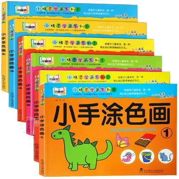 Детска книжка за рисуване, малки, ръчно рисувани, детска книжка за рисуване в детска градина, за награда-книжка за оцветяване, 6 тома
